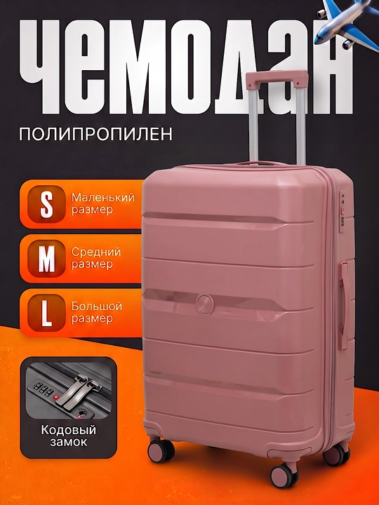 Чемодан из полипропилена, S, M, L, для путешествий - 