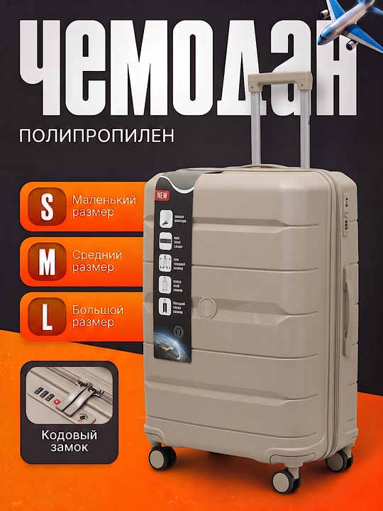 Чемодан из полипропилена, S, M, L, для путешествий - 