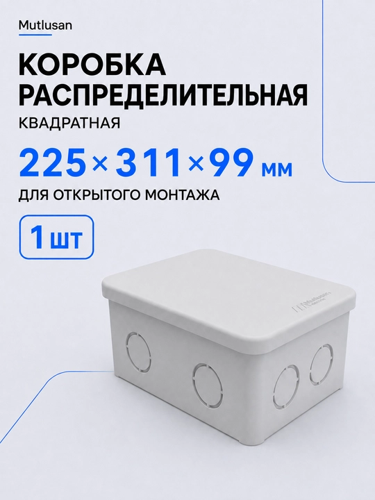 Распределительный короб Mutlusan серый 225×311×99 мм для кабелей и проводки - 