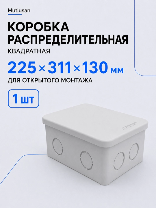 Распределительный короб Mutlusan серый 225×311×130 мм для электропроводки - 