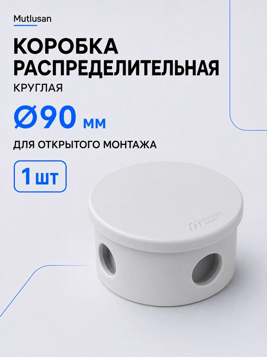 Распределительная коробка Mutlusan круглая Ø90 мм для проводов и кабелей - 