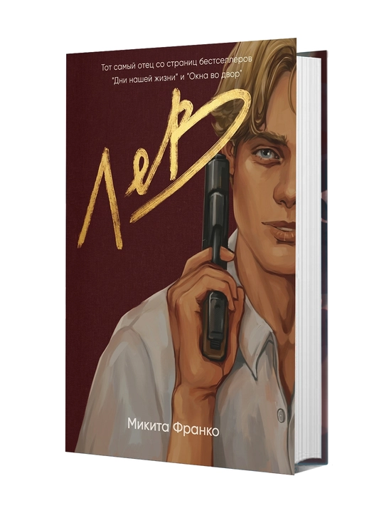 Лев, Микита Франко - 