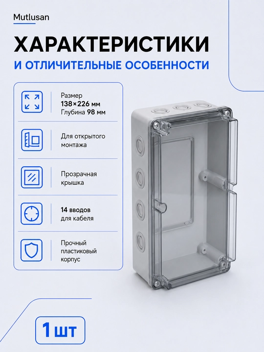 Короб Mutlusan 138×226×98 мм, прозрачная крышка, 14 вводов