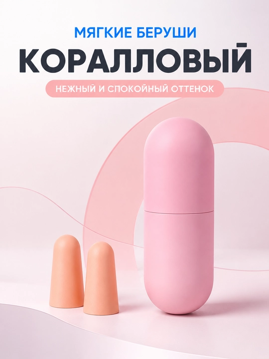 Uxlash va shovqindan himoyalanish uchun yumshoq g‘ilofli berushlar, 4 xil rangda - 