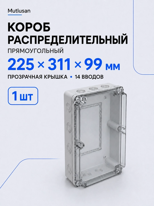 Короб Mutlusan 225×311×99 мм, прозрачная крышка, 14 вводов - 