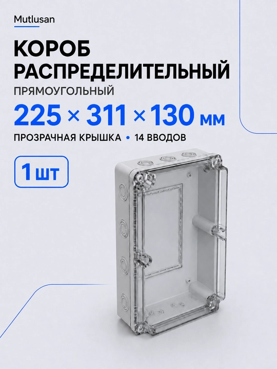 Короб Mutlusan 225×311×130 мм, прозрачная крышка, 14 вводов - 