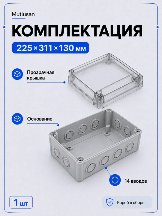 Короб Mutlusan 225×311×130 мм, прозрачная крышка, 14 вводов