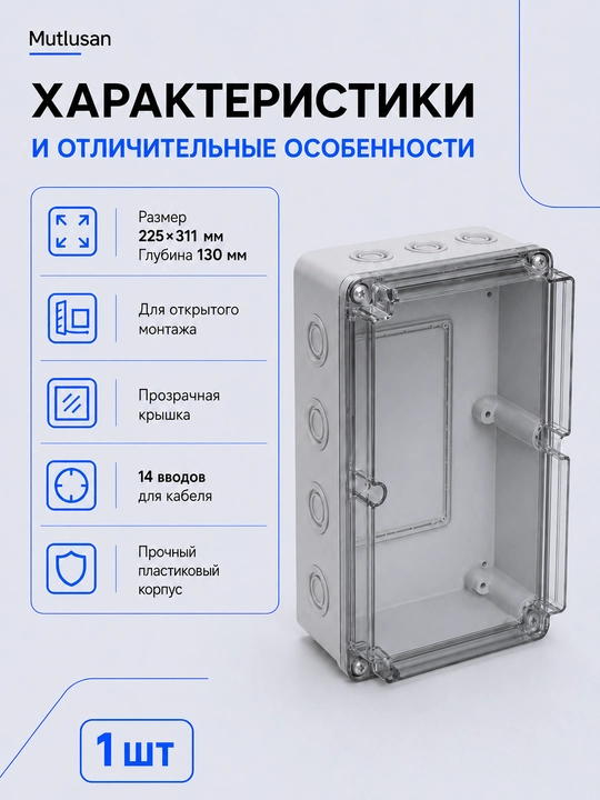 Короб Mutlusan 225×311×130 мм, прозрачная крышка, 14 вводов