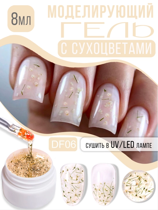 Гель для дизайна ногтей с сухоцветами LILY'CUTE Dried Flower Nail Gel, 8 мл - 