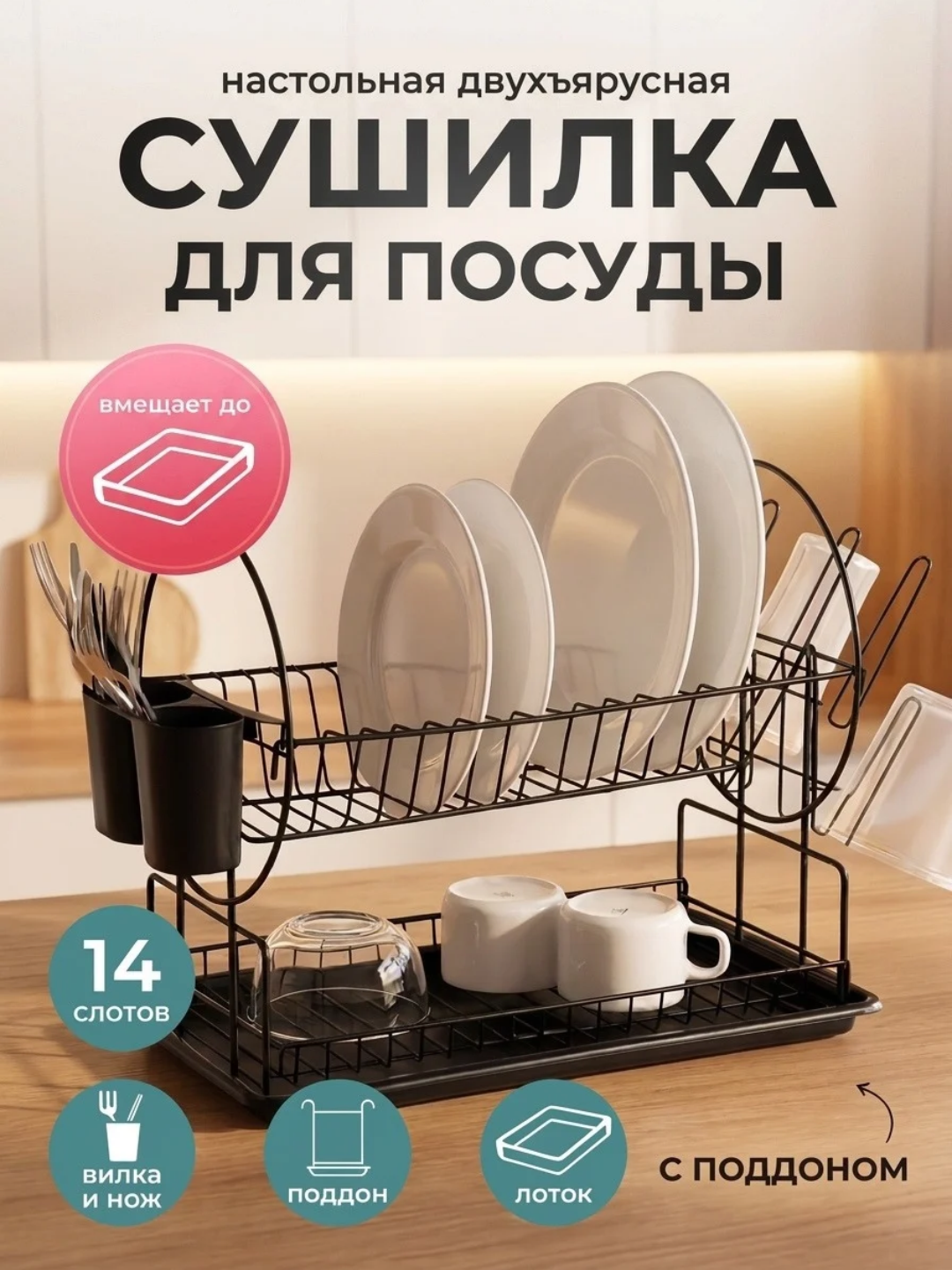 Сушилка для посуды, настольная, металлическая подставка для кухни - 