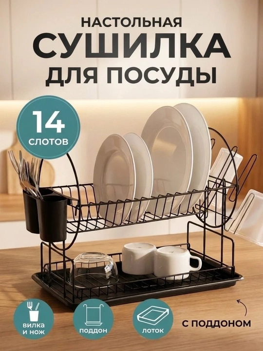 Сушилка для посуды, настольная, металлическая подставка для кухни