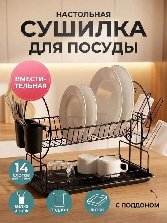 Сушилка для посуды, настольная, металлическая подставка для кухни
