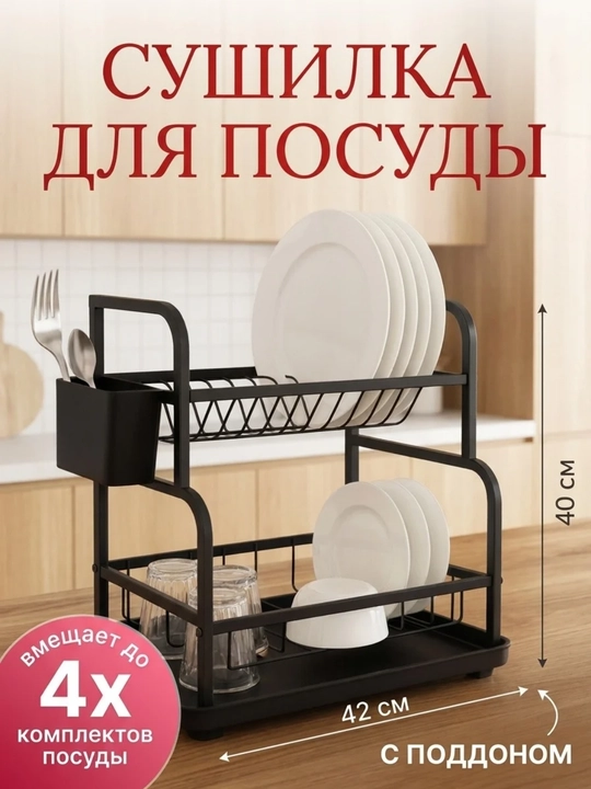 Сушилка для посуды настольная, металлическая подставка для кухни