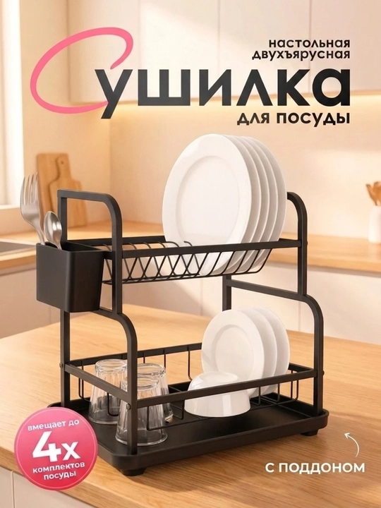 Сушилка для посуды настольная, металлическая подставка для кухни - 