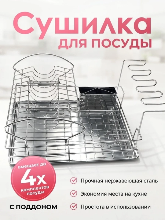 Сушилка для посуды настольная, металлическая подставка для кухни