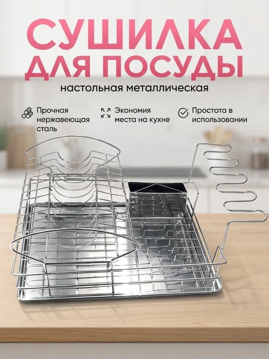 Сушилка для посуды настольная, металлическая подставка для кухни - 
