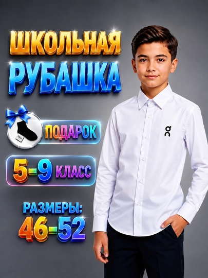 Школьные рубашки с длинным и коротким рукавом для мальчиков (5–9-е классы, размеры 46–52) - 