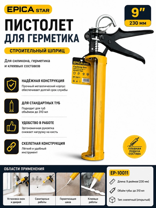 Epica Star EP-10011 Germetik Pistolet 230 mm, Skelet Turidagi Qurilish Shprits - 