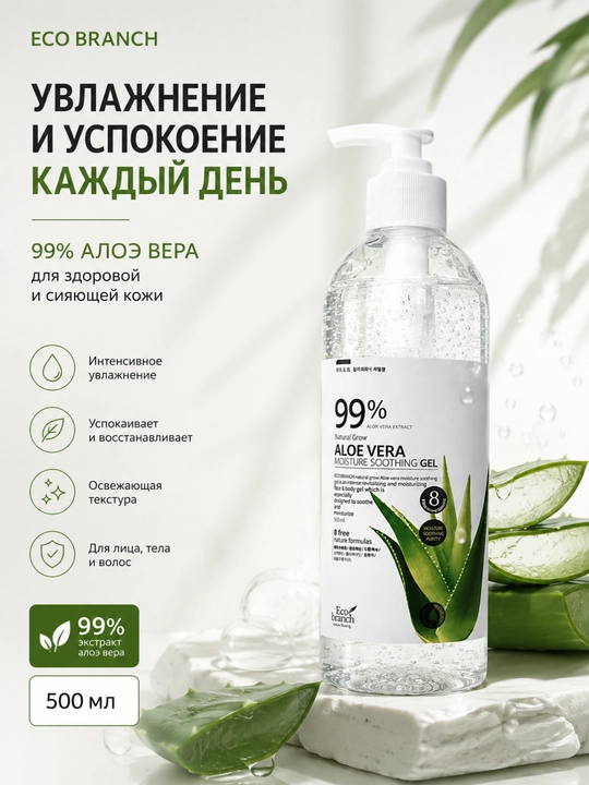 ECO BRANCH Aloe Vera Moisture Soothing Gel, увлажнение, алоэ вера 99%, лицо и тело, 500 мл - 