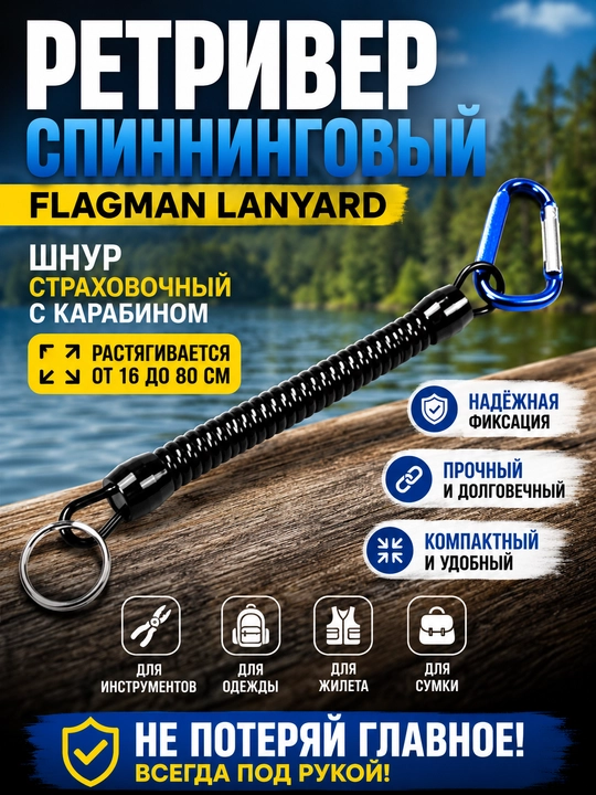 Flagman Lanyard spining retriveri, karabinli baliq ovlash xavfsizlik shnuri - 