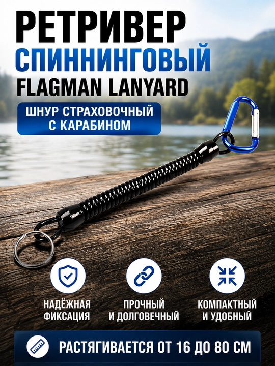 Flagman Lanyard spining retriveri, karabinli baliq ovlash xavfsizlik shnuri