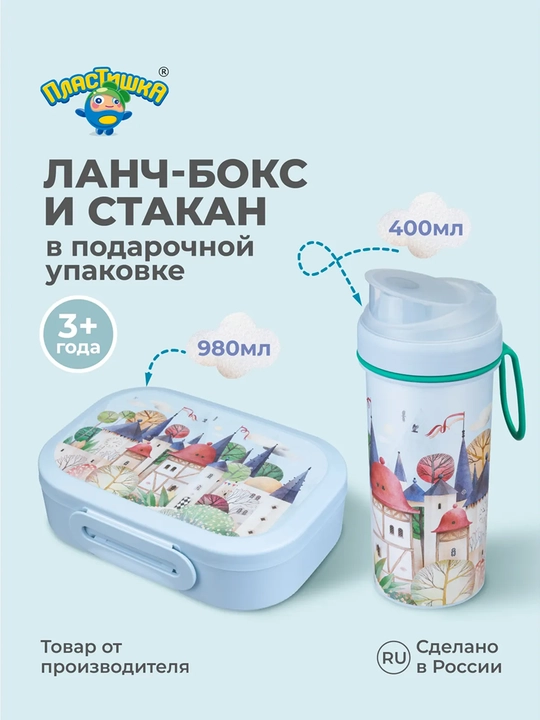 Набор ланч-бокс и бутылка, стакан, для школы, садика - 