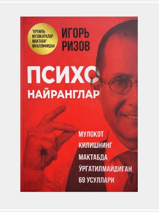 Психо найранглар, Игорь Рызов - 