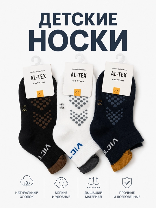 Носки для мальчиков AL-TEX, 3 пары, хлопковые короткие с антискользящей подошвой - 