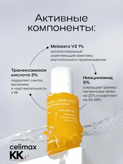 Celimax сыворотка для лица осветляющая Pore Dark Spot Brightening Serum 30 мл