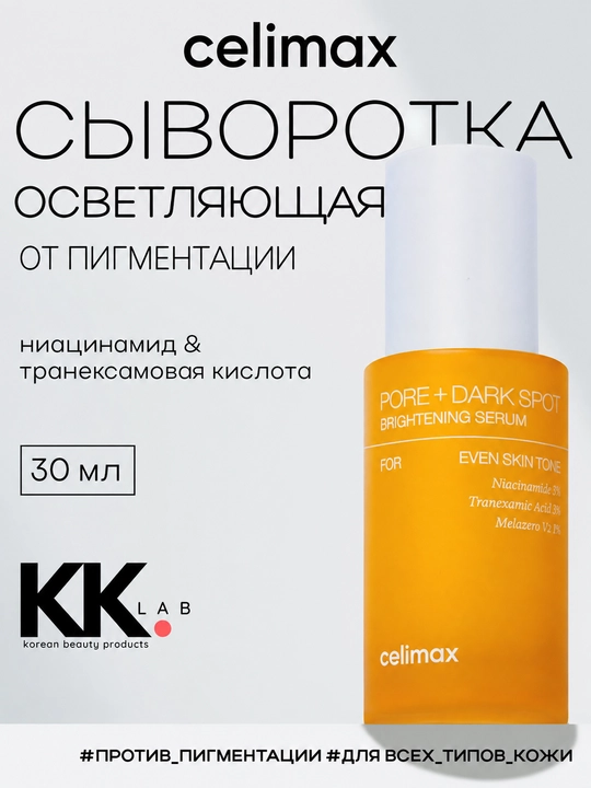 Celimax сыворотка для лица осветляющая Pore Dark Spot Brightening Serum 30 мл - 