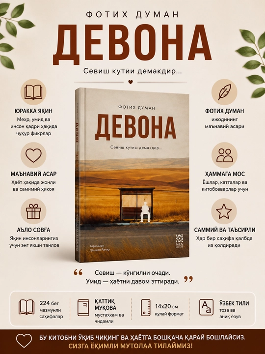 Девона — Фотих Думан - 
