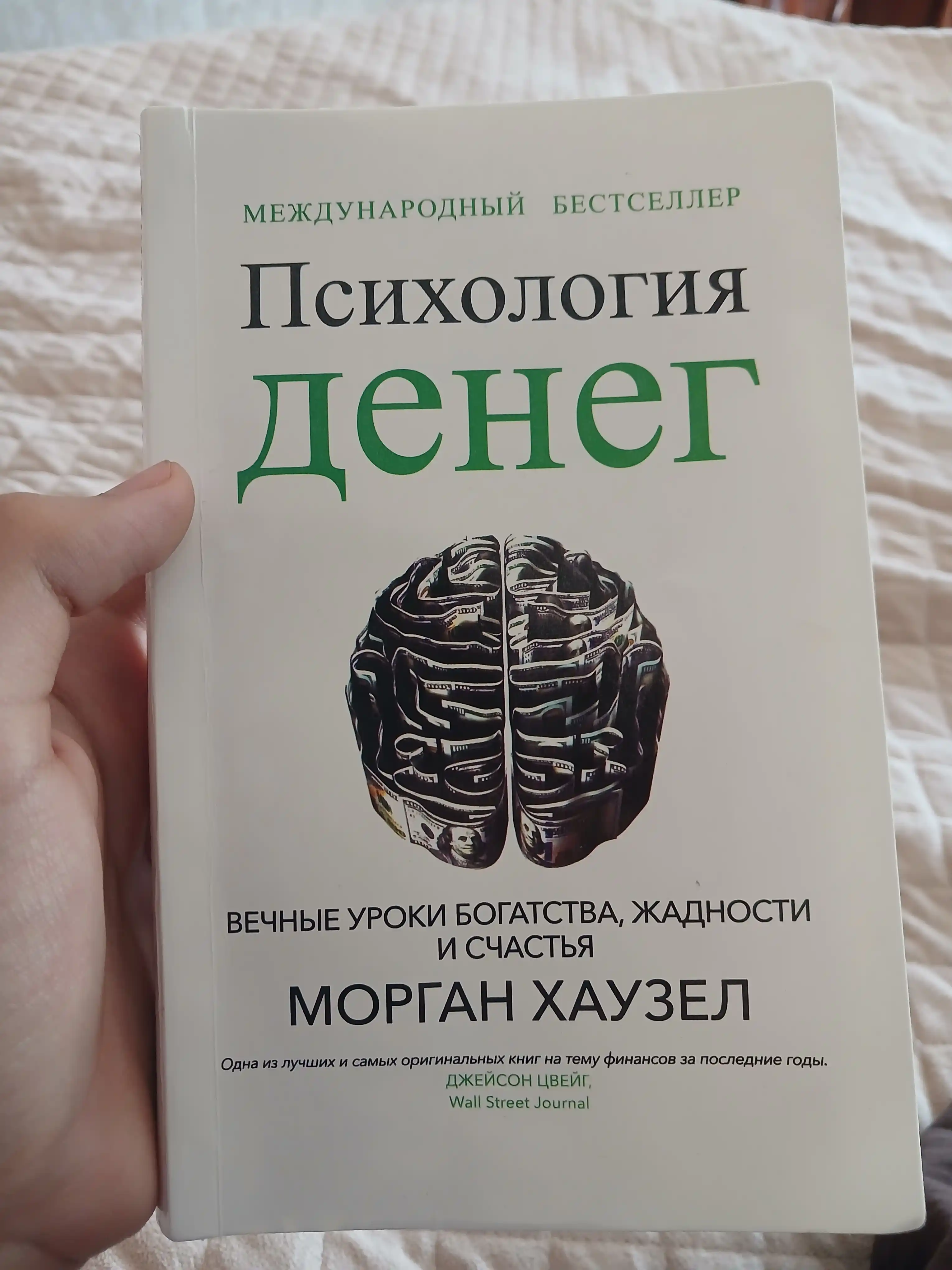 Психология денег, Морган Хаузел