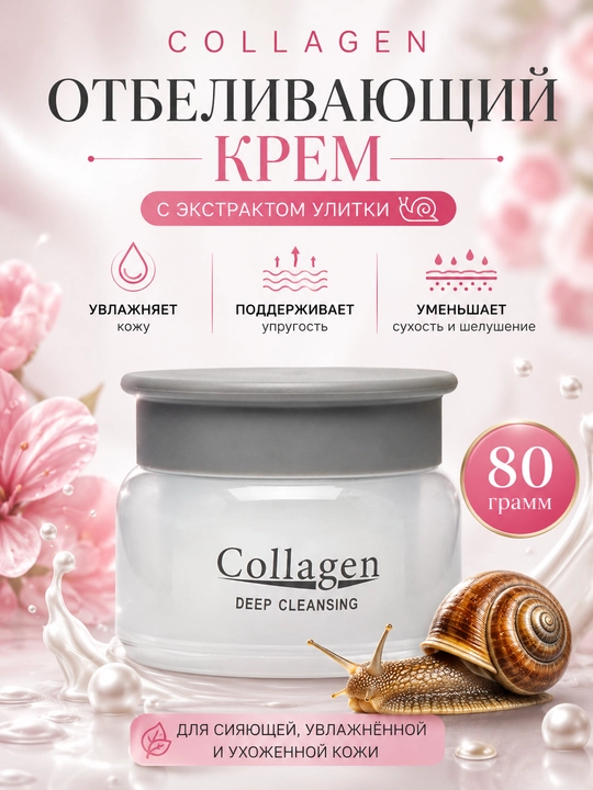Крем для лица Collagen, отбеливающий крем, анти-акне и антивозрастной, 4 в 1, 80 г