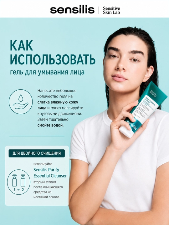 Гель для умывания лица Sensilis Purify Essential Cleanser, 50, 100, 200, 400 мл