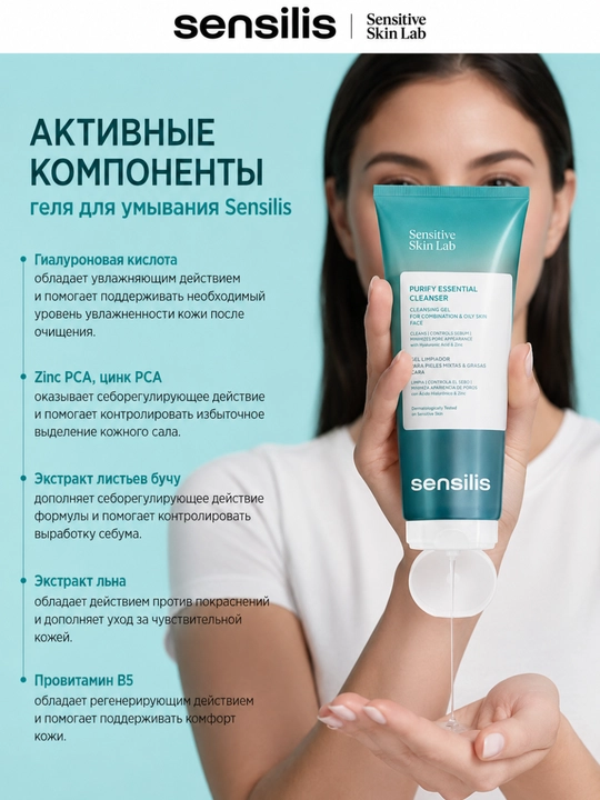 Гель для умывания лица Sensilis Purify Essential Cleanser, 50, 100, 200, 400 мл