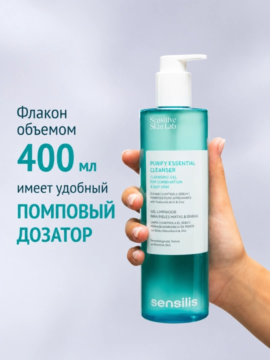 Гель для умывания лица Sensilis Purify Essential Cleanser, 50, 100, 200, 400 мл