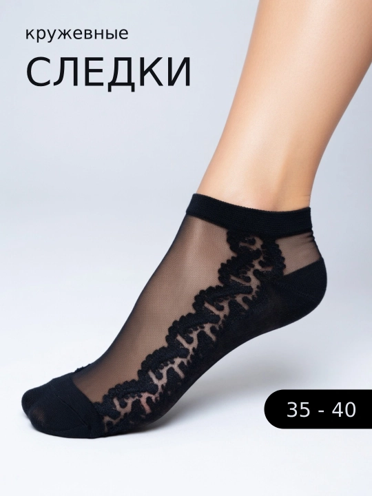 Носки следки кружевные женские черные с узором - 