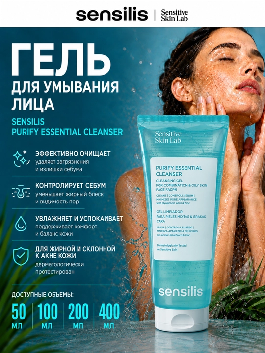 Гель для умывания лица Sensilis Purify Essential Cleanser, 50, 100, 200, 400 мл - 