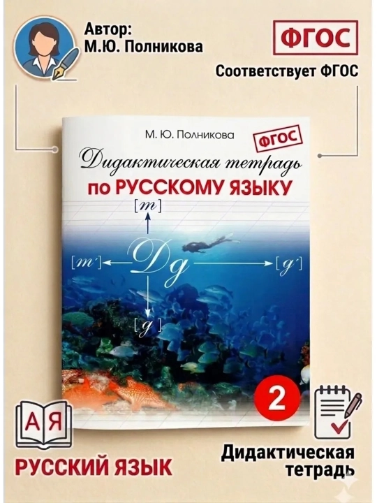 Дидактическая тетрадь по Русскому языку-2 класс, М.Ю. Полникова - 