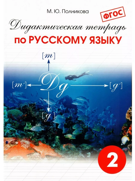 Дидактическая тетрадь по Русскому языку-2 класс, М.Ю. Полникова