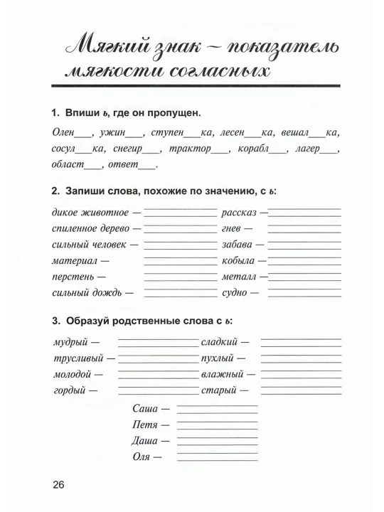 Дидактическая тетрадь по Русскому языку-2 класс, М.Ю. Полникова