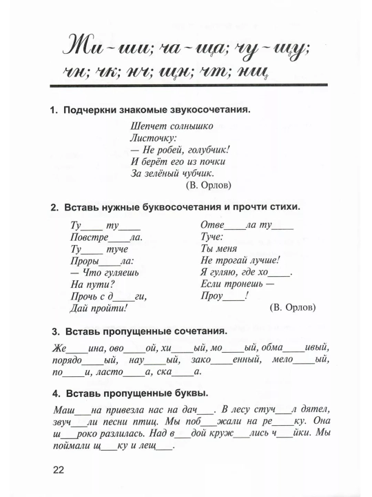Дидактическая тетрадь по Русскому языку-2 класс, М.Ю. Полникова