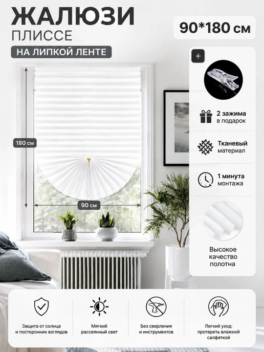Жалюзи плиссе — 90×180 см - 