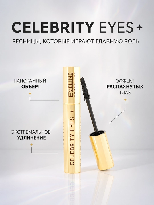 CELEBRITY EYES EVELINE Тушь объем и удлинение