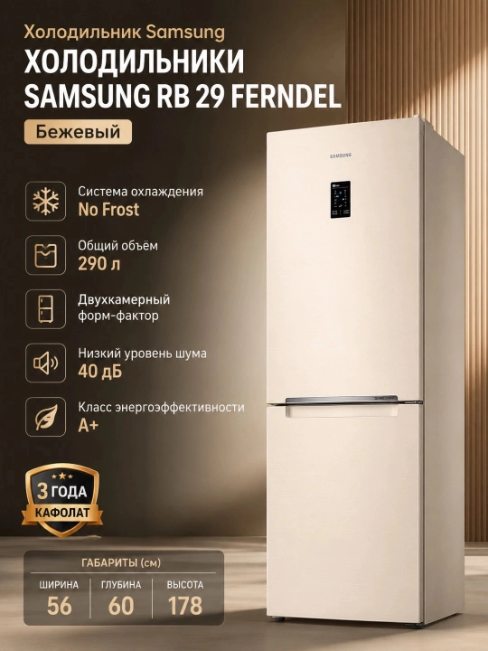Холодильник Samsung Холодильники SAMSUNG RB 29 FERNDEL, Бежевый - 