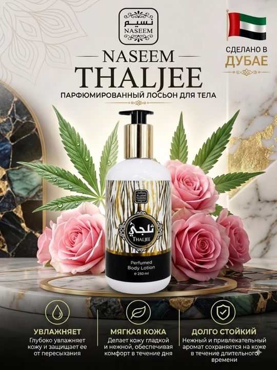 NASSEM Perfumed Body Lotion, 250 мл — парфюмированный увлажняющий лосьон для тела из Дубая - 