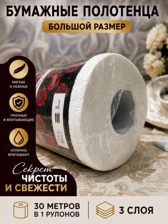 Более впитывающие, ещё более мягкие, трёхслойные бумажные полотенца
