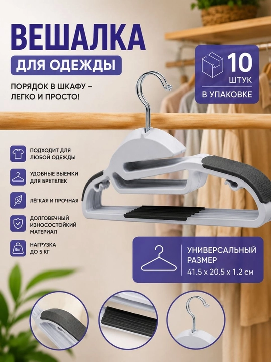 Универсальные вешалки для одежды — 10 штук - 