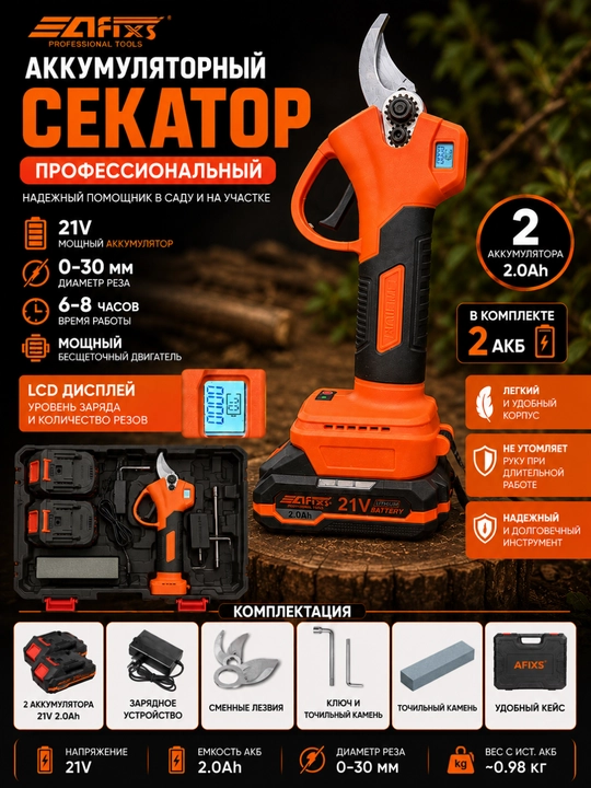 Аккумуляторный электрический секатор AFIXS, 21 В, 2 А·ч - 