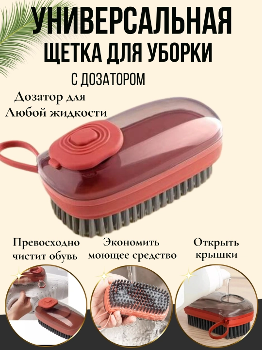 Щётка для стирки с дозатором